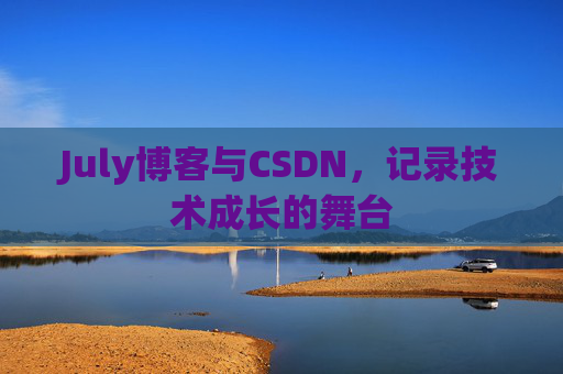 July博客与CSDN，记录技术成长的舞台